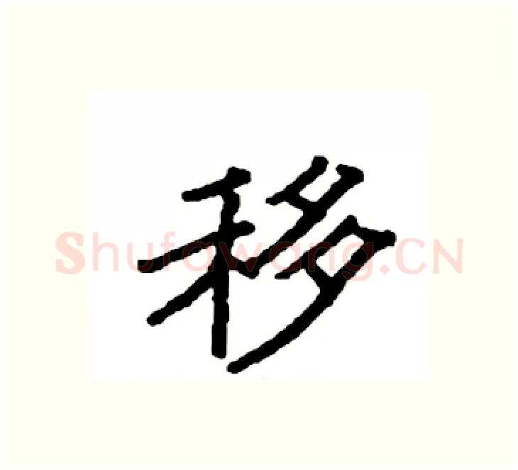 移硬笔楷书写法,摘自袁强硬笔书法字帖