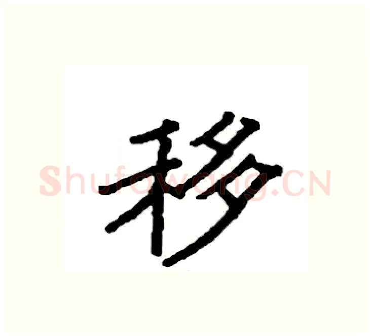 移硬笔楷书写法,摘自袁强硬笔书法字帖