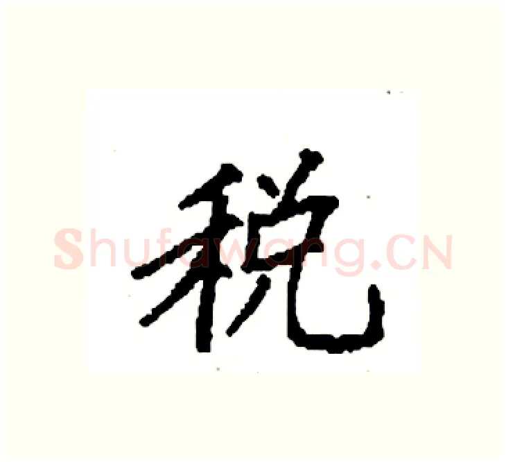 税硬笔楷书写法,摘自袁强硬笔书法字帖