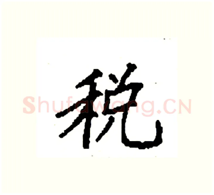 税硬笔楷书写法,摘自袁强硬笔书法字帖
