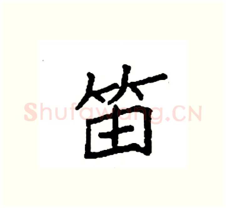 笛硬笔楷书写法,摘自袁强硬笔书法字帖