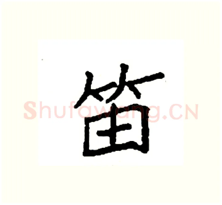 笛硬笔楷书写法,摘自袁强硬笔书法字帖