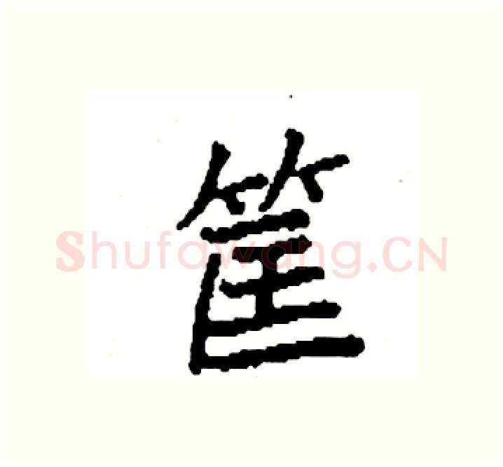 筐硬笔楷书写法,摘自袁强硬笔书法字帖