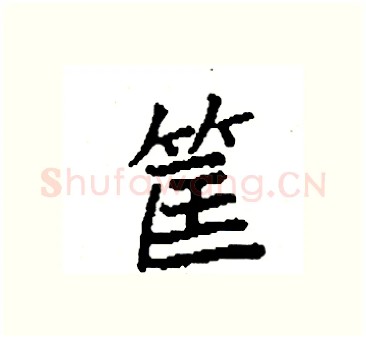 筐硬笔楷书写法,摘自袁强硬笔书法字帖