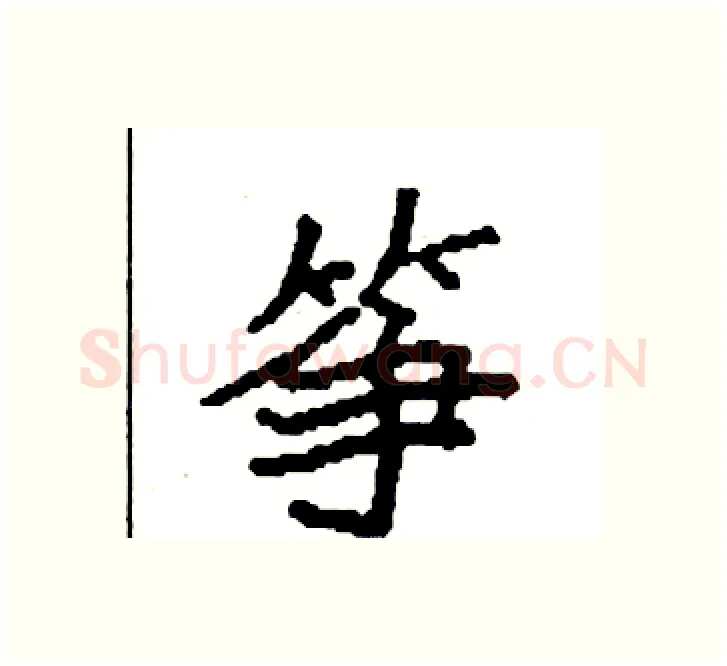 筝硬笔楷书写法,摘自袁强硬笔书法字帖