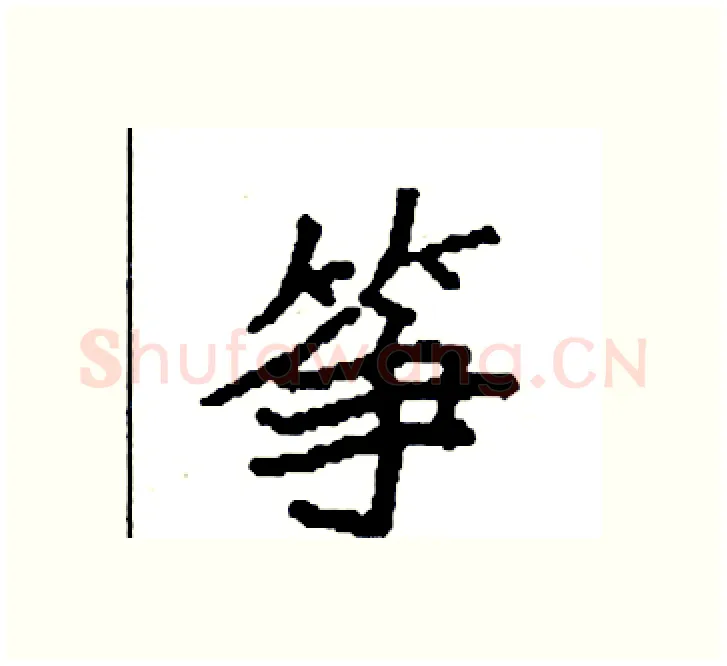 筝硬笔楷书写法,摘自袁强硬笔书法字帖