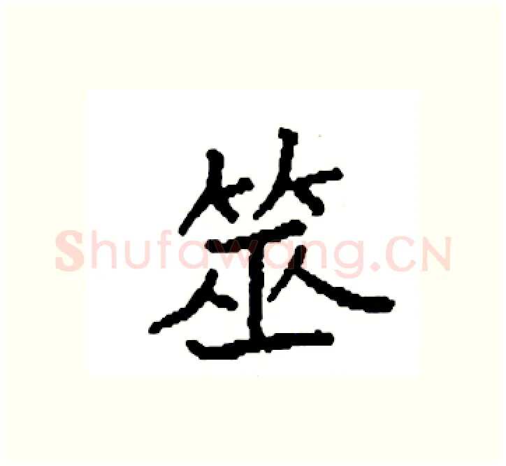 筮硬笔楷书写法,摘自袁强硬笔书法字帖