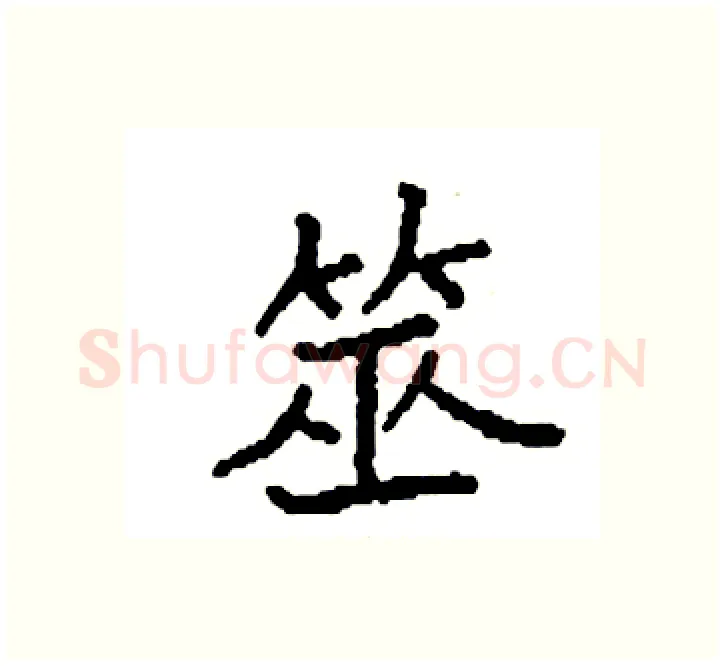 筮硬笔楷书写法,摘自袁强硬笔书法字帖