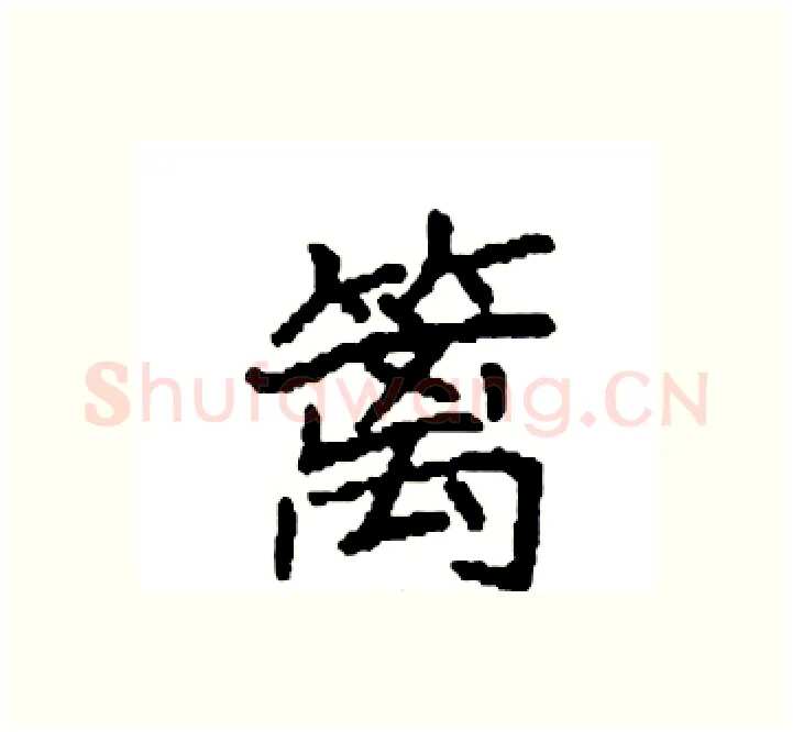 篱硬笔楷书写法,摘自袁强硬笔书法字帖