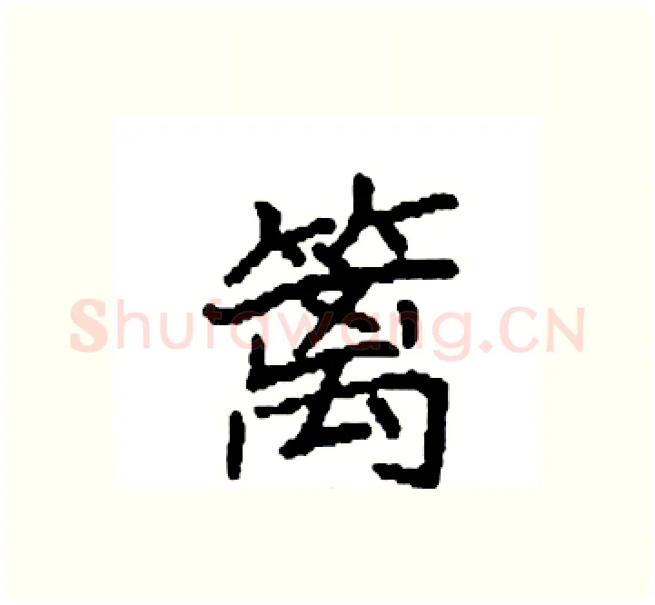 篱硬笔楷书写法,摘自袁强硬笔书法字帖