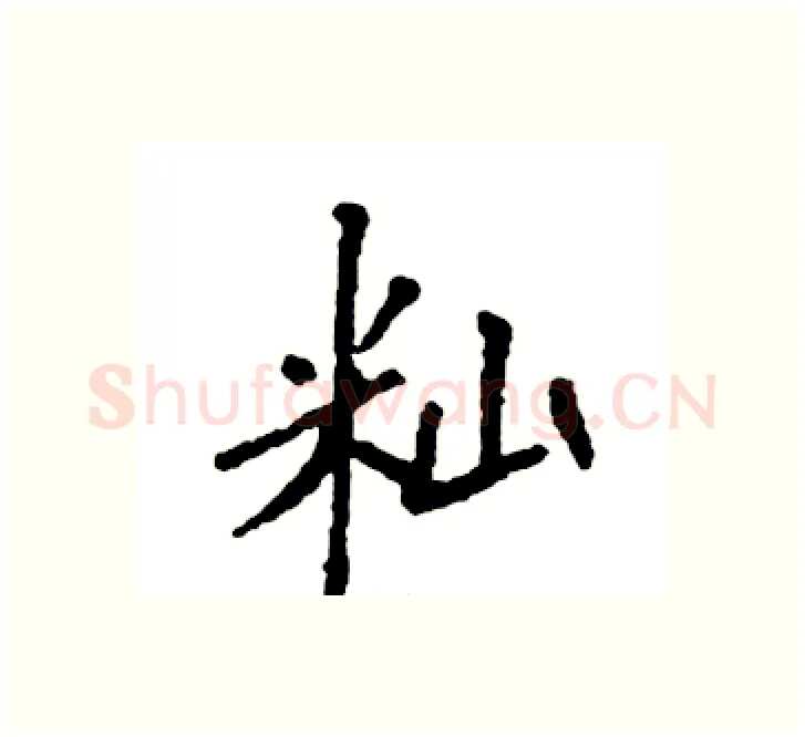 籼硬笔楷书写法,摘自袁强硬笔书法字帖