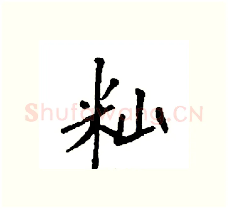 籼硬笔楷书写法,摘自袁强硬笔书法字帖