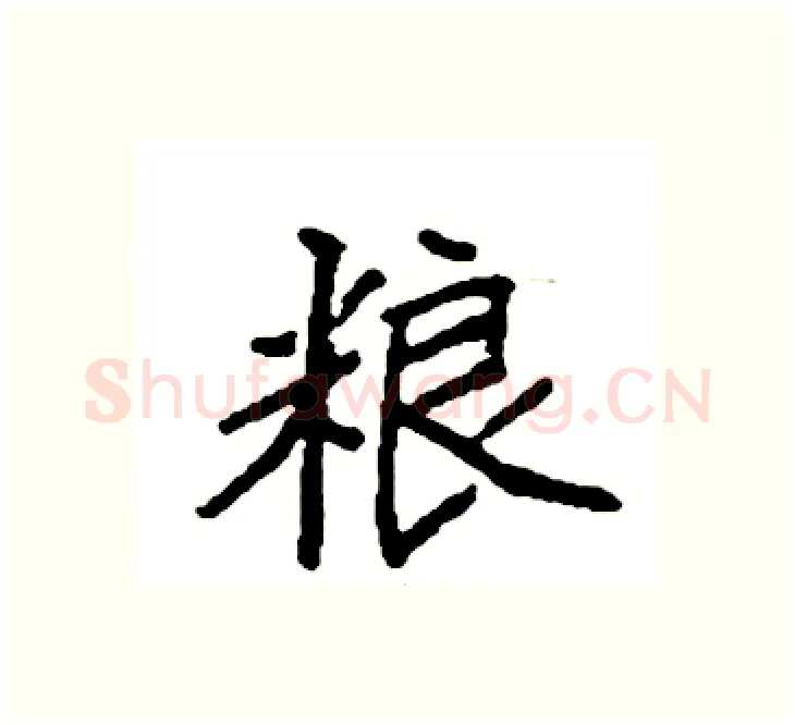 粮硬笔楷书写法,摘自袁强硬笔书法字帖