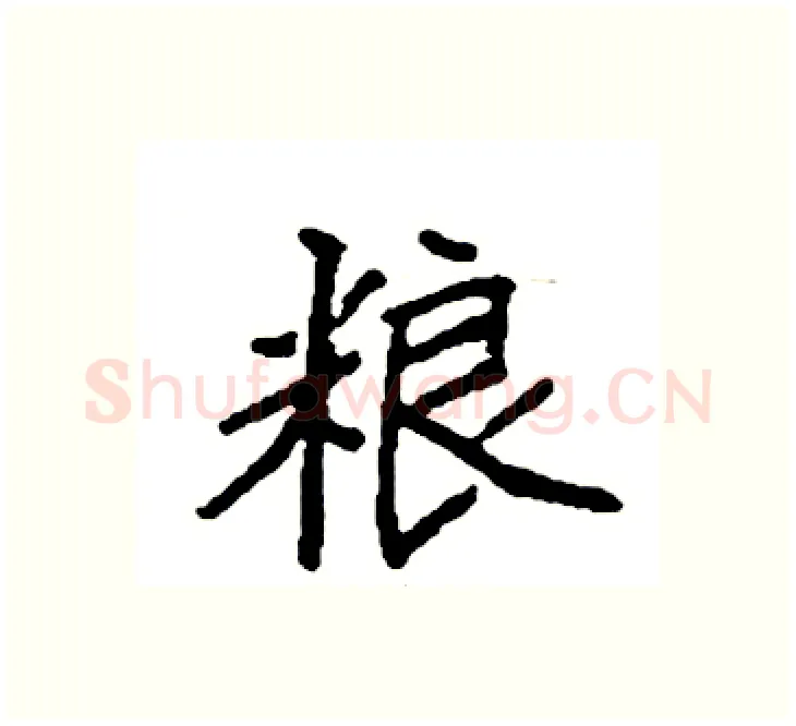 粮硬笔楷书写法,摘自袁强硬笔书法字帖
