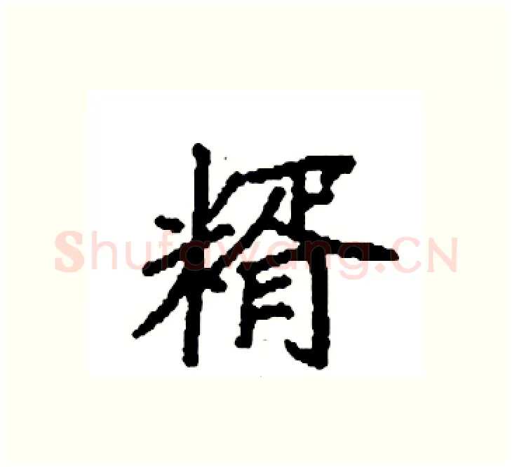 糈硬笔楷书写法,摘自袁强硬笔书法字帖