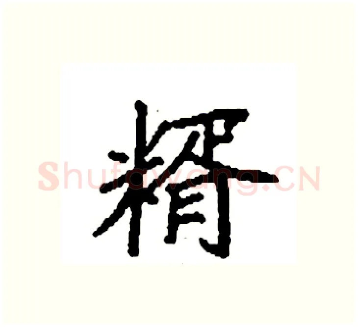糈硬笔楷书写法,摘自袁强硬笔书法字帖