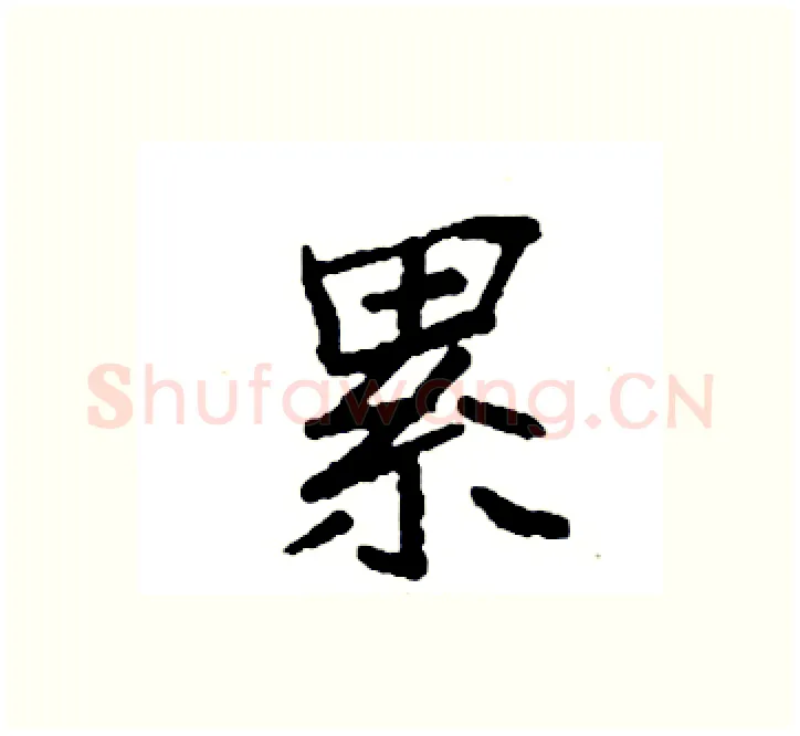 累硬笔楷书写法,摘自袁强硬笔书法字帖