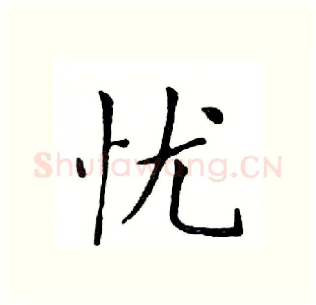 忧硬笔楷书写法,摘自邓散木硬笔书法字帖