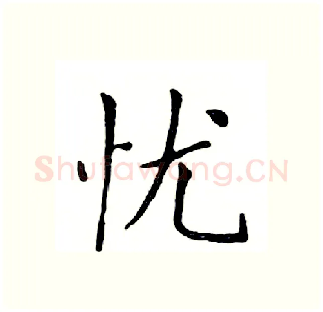 忧硬笔楷书写法,摘自邓散木硬笔书法字帖