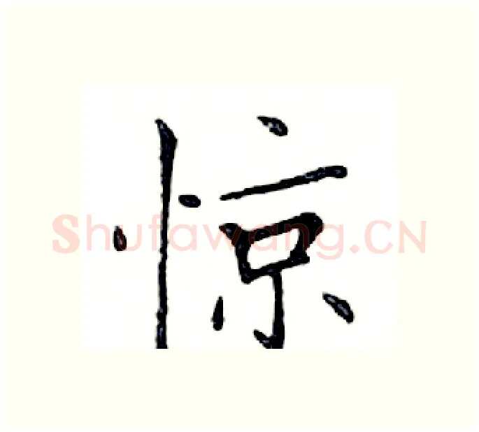 惊硬笔楷书写法,摘自邓散木硬笔书法字帖