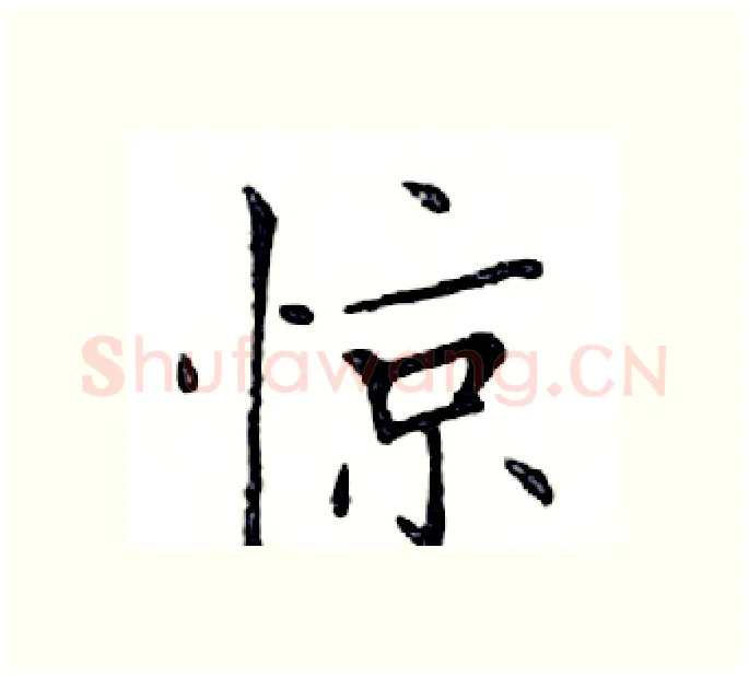 惊硬笔楷书写法,摘自邓散木硬笔书法字帖