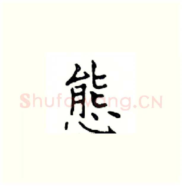 態硬笔楷书写法,摘自邓散木硬笔书法字帖