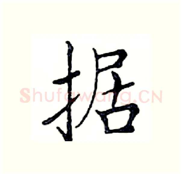 据硬笔楷书写法,摘自邓散木硬笔书法字帖