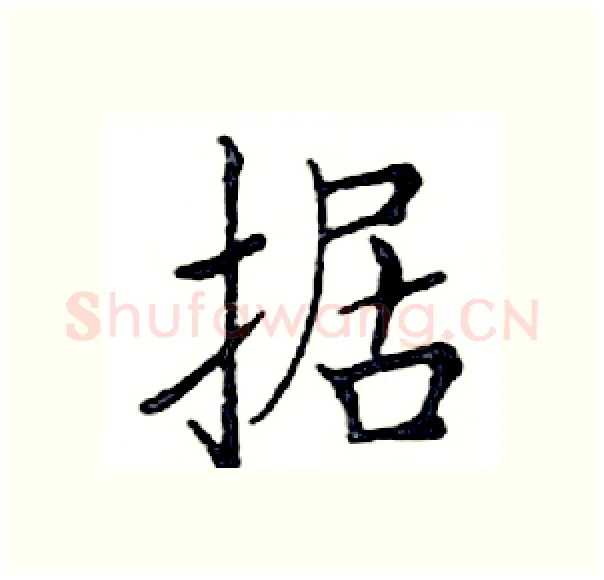 据硬笔楷书写法,摘自邓散木硬笔书法字帖