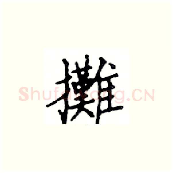 攤硬笔楷书写法,摘自邓散木硬笔书法字帖