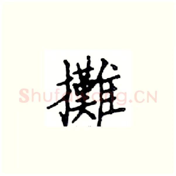 攤硬笔楷书写法,摘自邓散木硬笔书法字帖