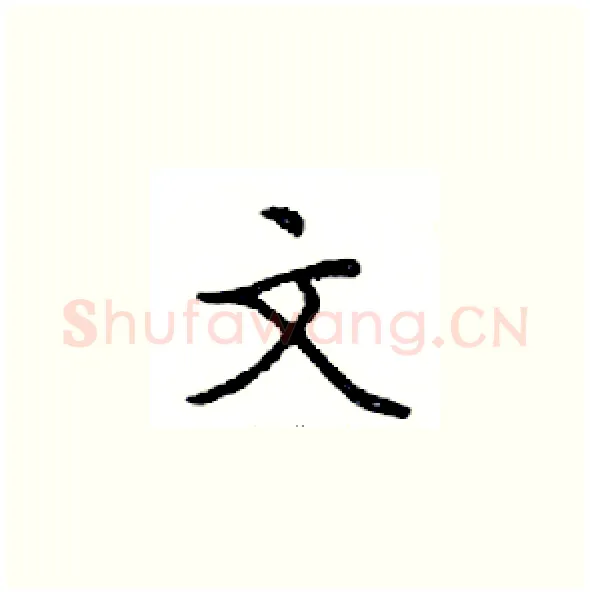 文硬笔楷书写法,摘自邓散木硬笔书法字帖