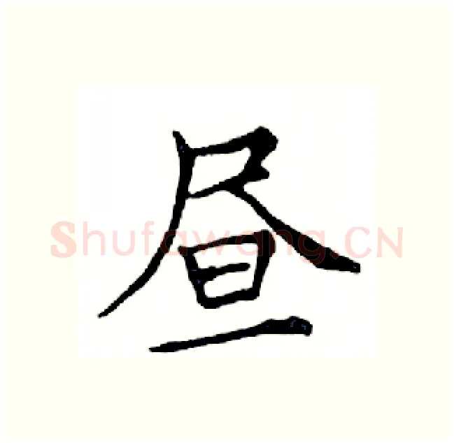 昼硬笔楷书写法,摘自邓散木硬笔书法字帖