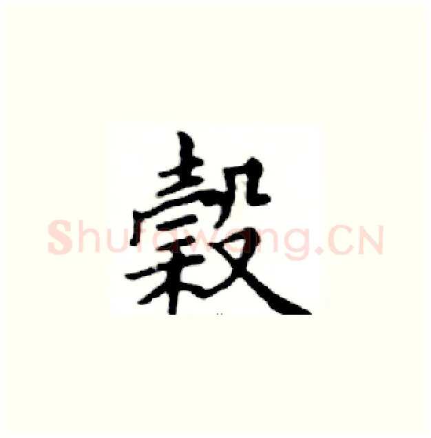 榖硬笔楷书写法,摘自邓散木硬笔书法字帖