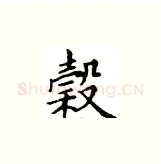 榖硬笔楷书写法,摘自邓散木硬笔书法字帖