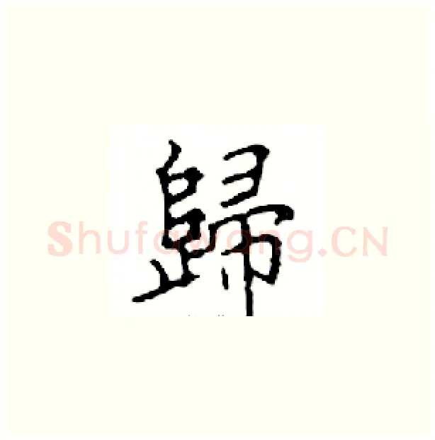 歸硬笔楷书写法,摘自邓散木硬笔书法字帖