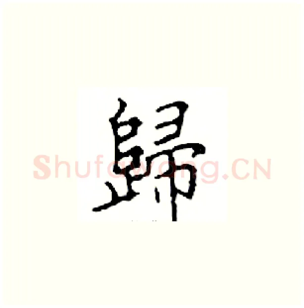 歸硬笔楷书写法,摘自邓散木硬笔书法字帖