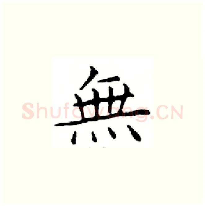 無硬笔楷书写法,摘自邓散木硬笔书法字帖