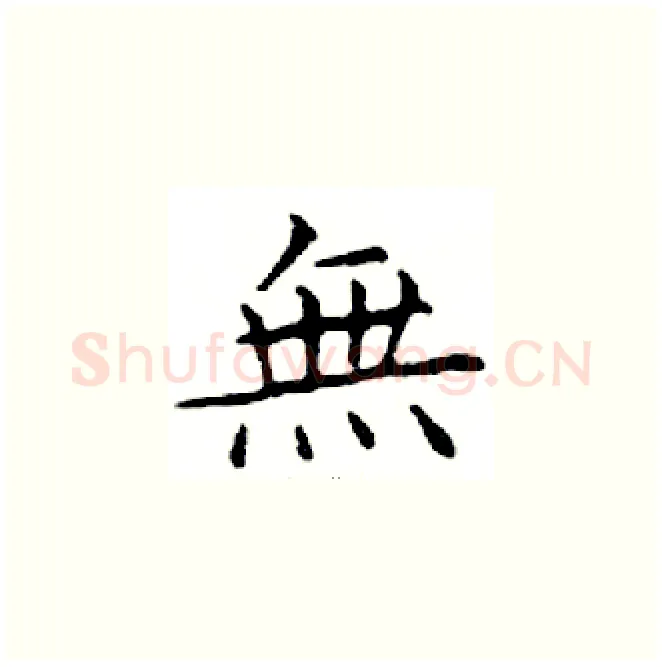 無硬笔楷书写法,摘自邓散木硬笔书法字帖