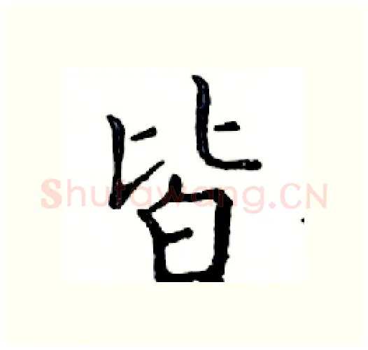 皆硬笔楷书写法,摘自邓散木硬笔书法字帖
