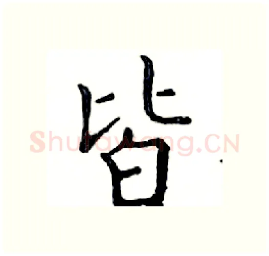皆硬笔楷书写法,摘自邓散木硬笔书法字帖