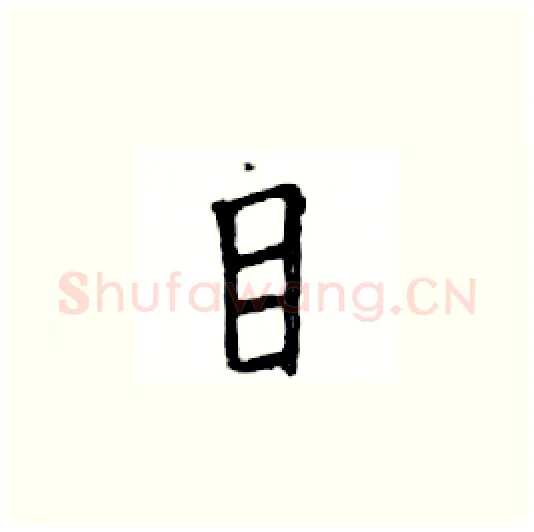目硬笔楷书写法,摘自邓散木硬笔书法字帖