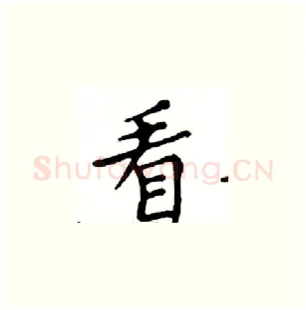 看硬笔楷书写法,摘自邓散木硬笔书法字帖