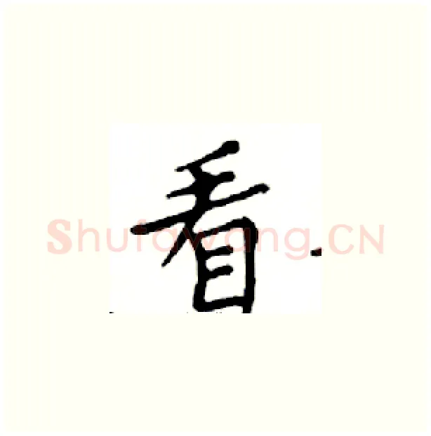 看硬笔楷书写法,摘自邓散木硬笔书法字帖