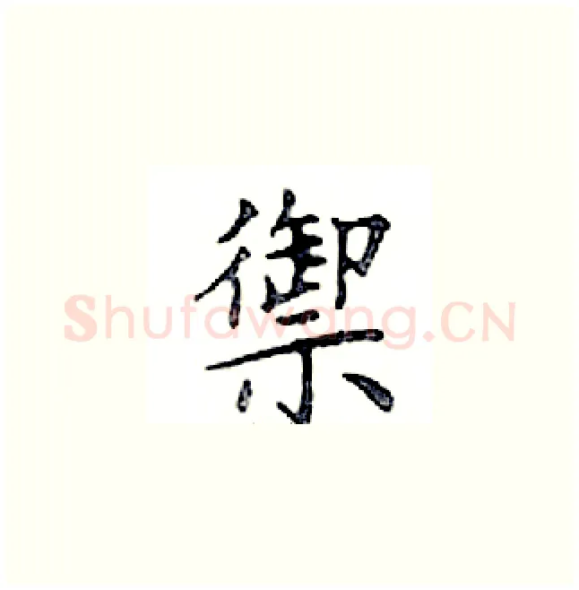 禦硬笔楷书写法,摘自邓散木硬笔书法字帖