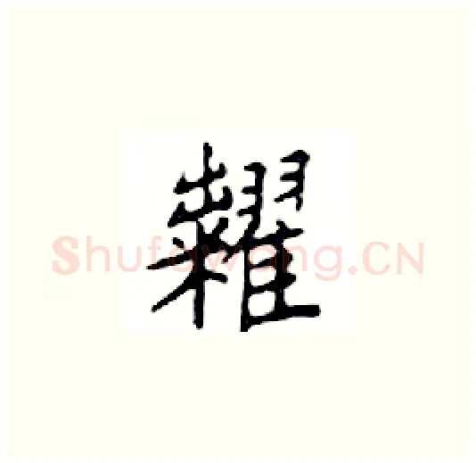 糶硬笔楷书写法,摘自邓散木硬笔书法字帖