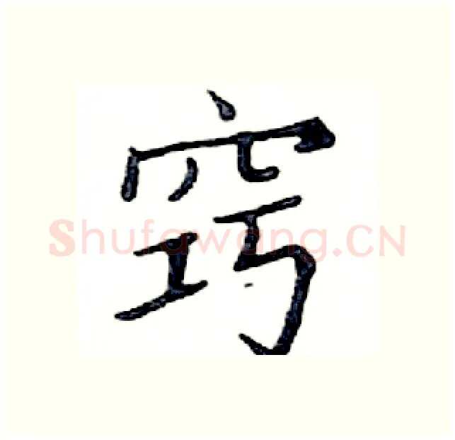 窍硬笔楷书写法,摘自邓散木硬笔书法字帖