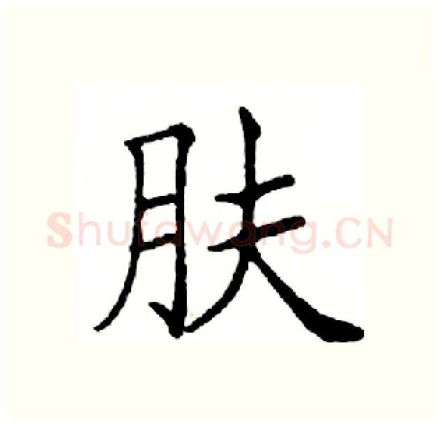 肤硬笔楷书写法,摘自邓散木硬笔书法字帖