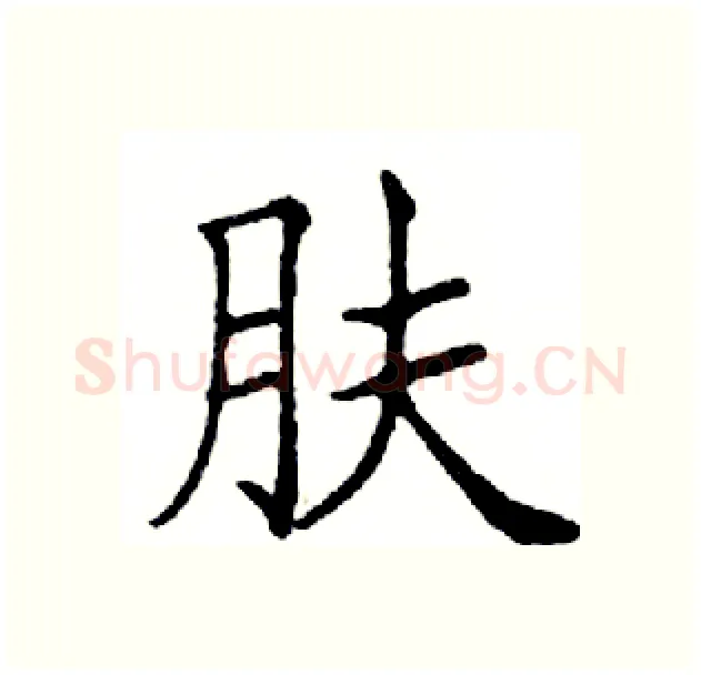 肤硬笔楷书写法,摘自邓散木硬笔书法字帖