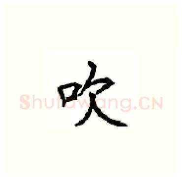 吹硬笔楷书写法,摘自顾仲安硬笔书法字帖