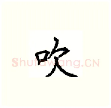 吹硬笔楷书写法,摘自顾仲安硬笔书法字帖